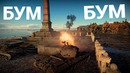 Я тебя бум бум бум пародия war thunder