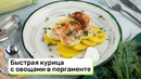 Быстрая курица с овощами в пергаменте