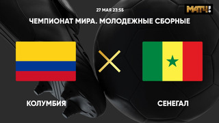 Колумбия – Сенегал | Чемпионат мира до 20 лет | 3-й тур | Обзор матча