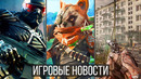ИГРОВЫЕ НОВОСТИ Crysis, Pioner конкурент STALKER 2, Biomutant, Два героя God of War, Back4 Blood, E3