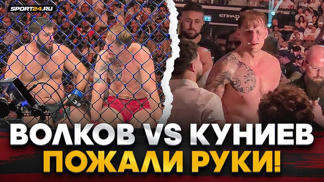 ВОЛКОВ vs КУНИЕВ: ЧТО ТВОРИЛОСЬ ПОСЛЕ БОЯ на UFC 333 / Обратился к Дане Уайту