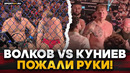 ВОЛКОВ vs КУНИЕВ: ЧТО ТВОРИЛОСЬ ПОСЛЕ БОЯ на UFC 333 / Обратился к Дане Уайту