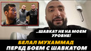 «Шавкат НЕ на моем уровне!» Белал Мухаммад интервью перед боем с Шавкатом Рахмоновым | FightSpaceMMA