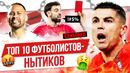 ТОП 10 Футболистов-нытиков
