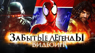Забытые Легенды Видеоигр (Killzone 2, Ultimate Spider-Man, Collapse)