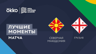 Северная Македония – Грузия | Лига наций 2022/23 | Лига C | 3-й тур | Обзор матча