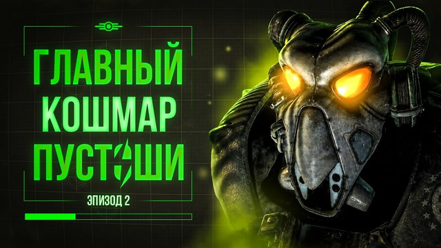 АНКЛАВ – ТАЙНЫЕ ХОЗЯЕВА МИРА FALLOUT [ЛОРОВЕДЕНИЕ: FALLOUT]