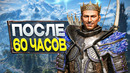 Gothic Remake – ПОСЛЕ 60 ЧАСОВ