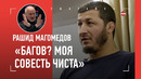 Рашид Магомедов: ПРАВДА про бой с Баговым / Махачев и Оливейра, Резников и Вартанян / ЗАВЯЗАЛ С ММА
