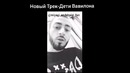 Дети Вавилона Итак.. ждем новый трек