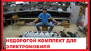 Недорогой комплект для ЭЛЕКТРОМОБИЛЯ. Самодельный электромобиль