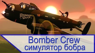 Bomber Crew – лучшая игра за бобра
