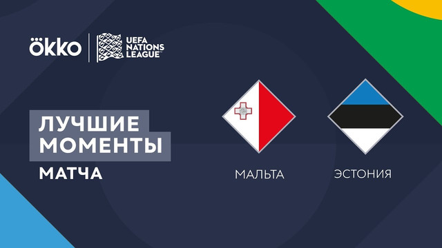 Мальта – Эстония | Лига наций 2022/23 | Лига D | 3-й тур | Обзор матча