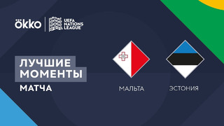 Мальта – Эстония | Лига наций 2022/23 | Лига D | 3-й тур | Обзор матча