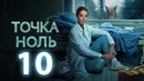 Точка ноль – 10 серия