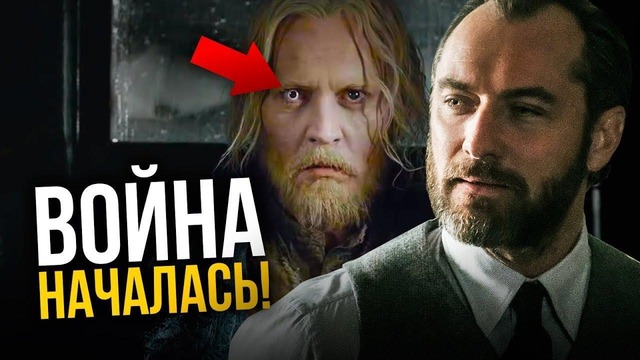 Разбор трейлера «Фантастических существ 2”. Весь сюжет фильма