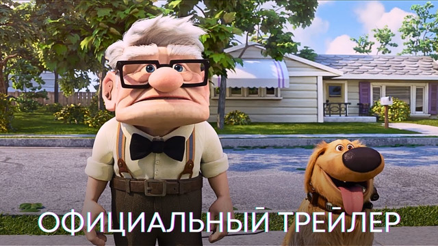 Вверх 2: Свидание Карла | Официальный трейлер | Мультфильм 2023