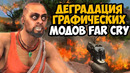 Я Запустил Все Части FAR CRY с Модами на Ультра Графику! – Насколько Стало Лучше