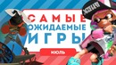 Самые ожидаемые игры. Июль 2017 (Календарь Релизов)
