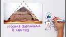 Как строили египетские пирамиды؟ — Научпок