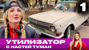 Утилизатор с Настей Туман (1 выпуск) / 2022