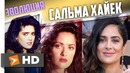 Сальма Хайек Как Менялась Актриса С 22 До 51 Года (С 1988 Года)