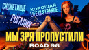 Лучшие игры 2021: Road 96