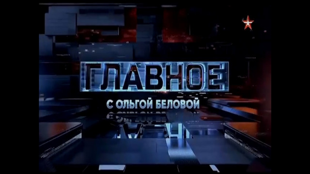 «ГЛАВНОЕ» с Ольгой Беловой. (12.04.2026)