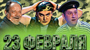 КВН 23 Февраля / Мужской сборник