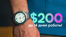 Мои новые умные часы! 7 дней работы, iOS, Android и $200