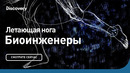 Летающая нога | Биоинженеры | Discovery