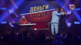 Деньги или позор. Сезон 3. Выпуск №1 – Максим Фадеев (2018.07.20)