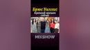 Брюс Уиллис: Крепкий орешек сейчас #shorts #миксшоу #брюсуиллис