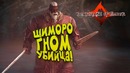 Шиморо гном убийца diablo! – guardians of ember