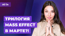 Проблемы CD Projekt и Cyberpunk 2077, трилогия Mass Effect, новинки для PS5. Новости ALL IN за 12.01