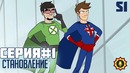 X-Ray Vav ДИВАННЫЕ СУПЕРГЕРОИ – серия 1 (озвучка)