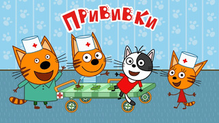 Новая Игра «Три кота: Больница для животных. Уколы и прививки»