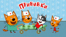 Новая Игра «Три кота: Больница для животных. Уколы и прививки»