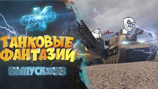 Танковые фантазии №53 Приколы с танками от GrandX [World of Tanks]