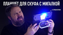 Планшет для скуфа с мигалкой и проектором