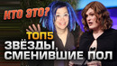 Топ5 звёзд, сменивших пол