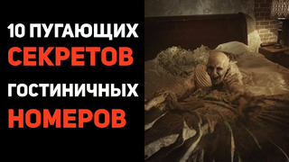 Ты Не Сможешь Заснуть! 10 Пугающих Секретов Гостиничных Номеров