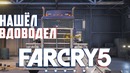 FAR CRY 5 – Нашёл Вдоводел