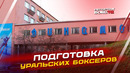 Курс на Копейск: уральские боксеры выходят на пик формы