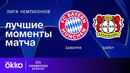 Бавария — Байер | Лига чемпионов. Обзор первого матча 1/8 финала