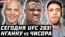 Сегодня UFC 283! Нганну vs Чисора и Уайт. Оливейра возвращается. Стерлинг ПЕРЕДУМАЛ. Тейшейра – Хилл