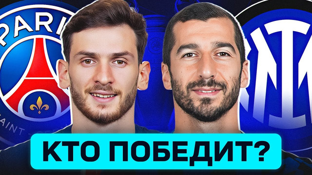 ПСЖ – ИНТЕР. КТО ПОБЕДИТ? ГДЕ СМОТРЕТЬ МАТЧ? @GOAL24