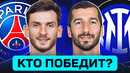 ПСЖ – ИНТЕР. КТО ПОБЕДИТ? ГДЕ СМОТРЕТЬ МАТЧ? @GOAL24