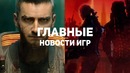 Главные новости игр | GS TIMES [GAMES] 30.06.2019