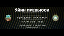(HD) Бунёдкор – Пахтакор | Суперлига Узбекистана 2018 | 2-й тур | Обзор матча
